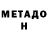 МЕТАДОН methadone Dmitry Yasnogor